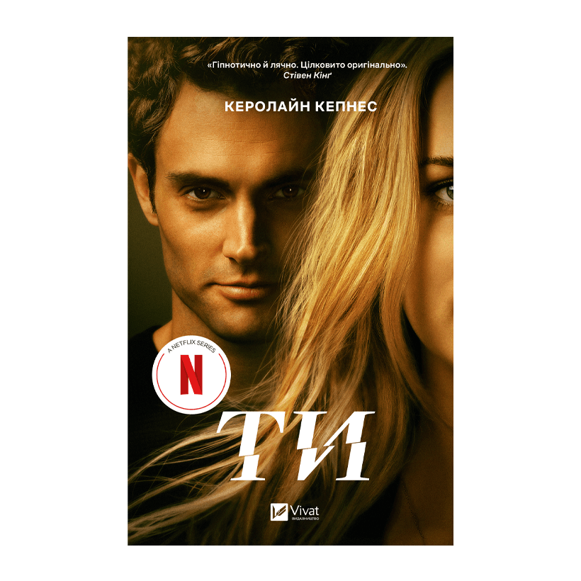 Книга Ты Керолайн Кепнес - Retromagaz