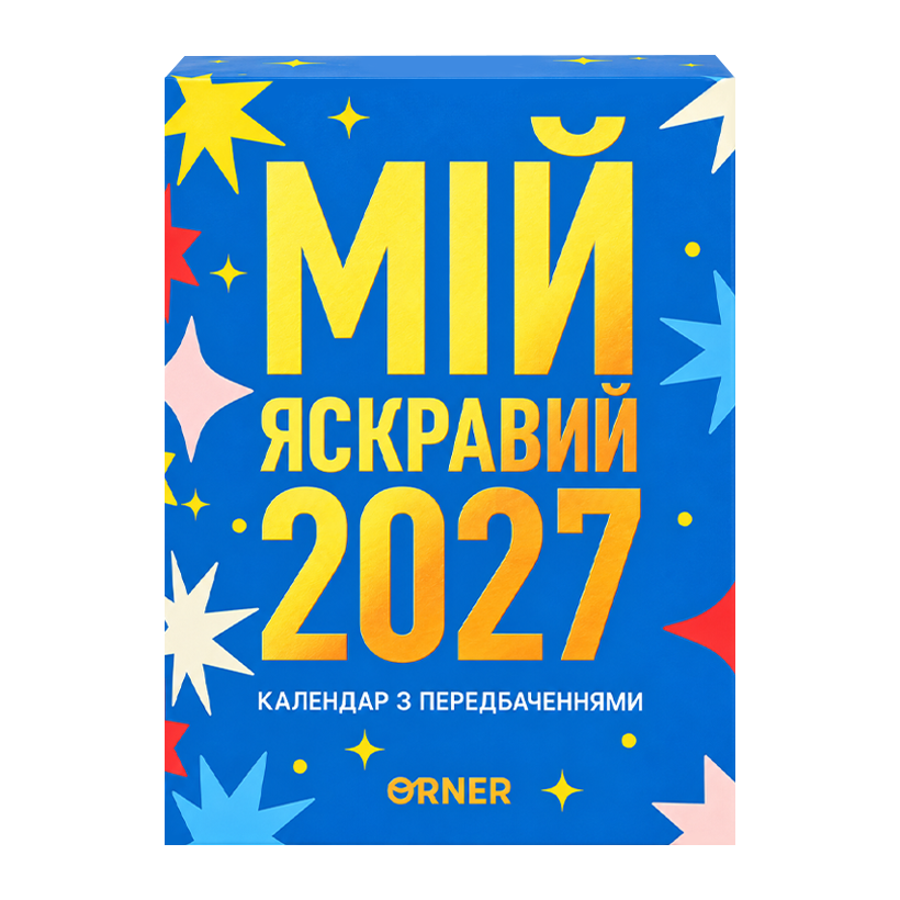 Календар з Передбаченнями «Мій яскравий 2027» - Retromagaz