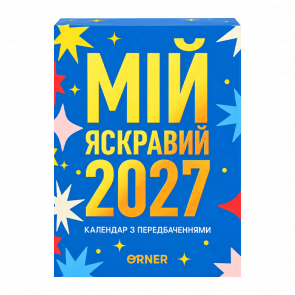 Календар з Передбаченнями «Мій яскравий 2027» - Retromagaz