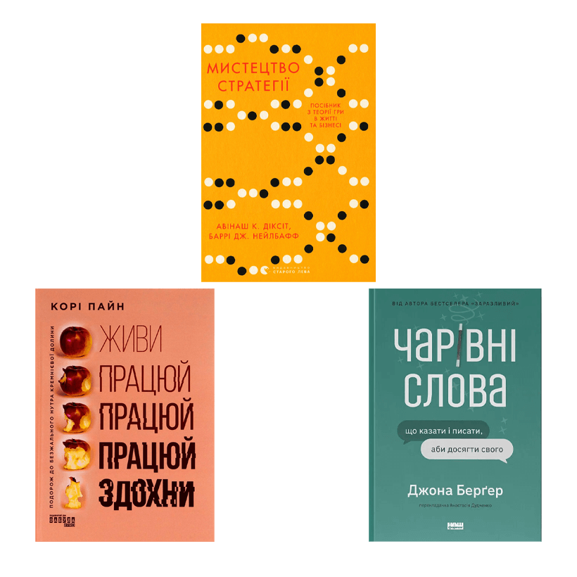 Набор Книга Искусство Стратегии. Путеводитель к Успеху в Жизни и Бизнесе от Экспертов Теории Игры Авинаш К. Диксит, Барри Дж. Нейлбафф  + Волшебные Слова. Что Говорить и Писать, Чтобы Достичь Своего + Живи Работай Работай Работай Сдохни - Retromagaz