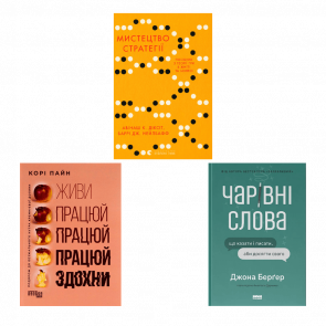 Набор Книга Искусство Стратегии.   + Волшебные Слова. Что Говорить и Писать, Чтобы Достичь Своего + Живи Работай Работай Работай Сдохни