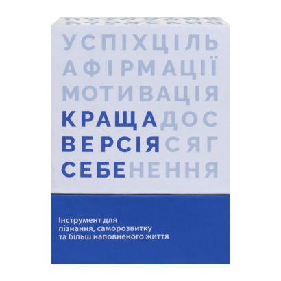 Настільна Гра Краща Версія Себе - Retromagaz