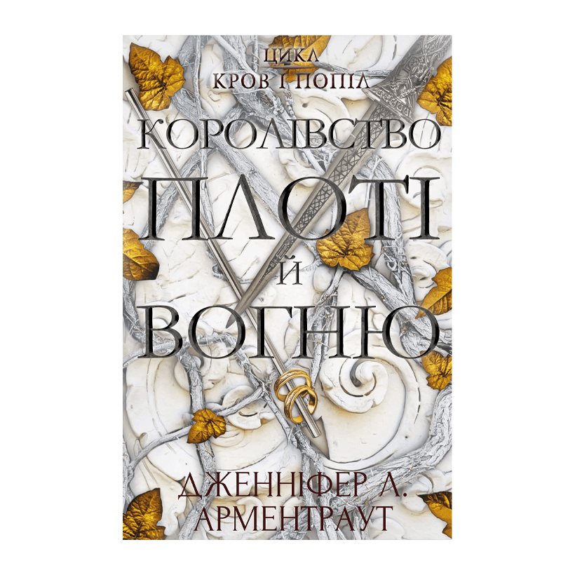 Книга Кровь и Пепел. Книга 2. Королевство Плоти и Огня Дженнифер Л. Арментраут - Retromagaz