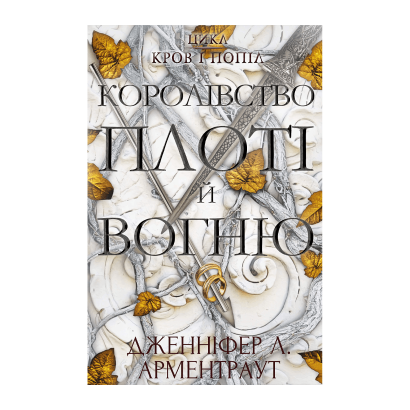 Книга Кров і Попіл. Книга 2. Королівство Плоті й Вогню Дженніфер Л. Арментраут - Retromagaz