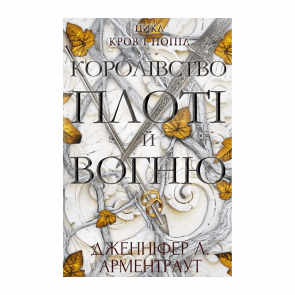 Книга Кров і Попіл. Книга 2. Королівство Плоті й Вогню Дженніфер Л. Арментраут