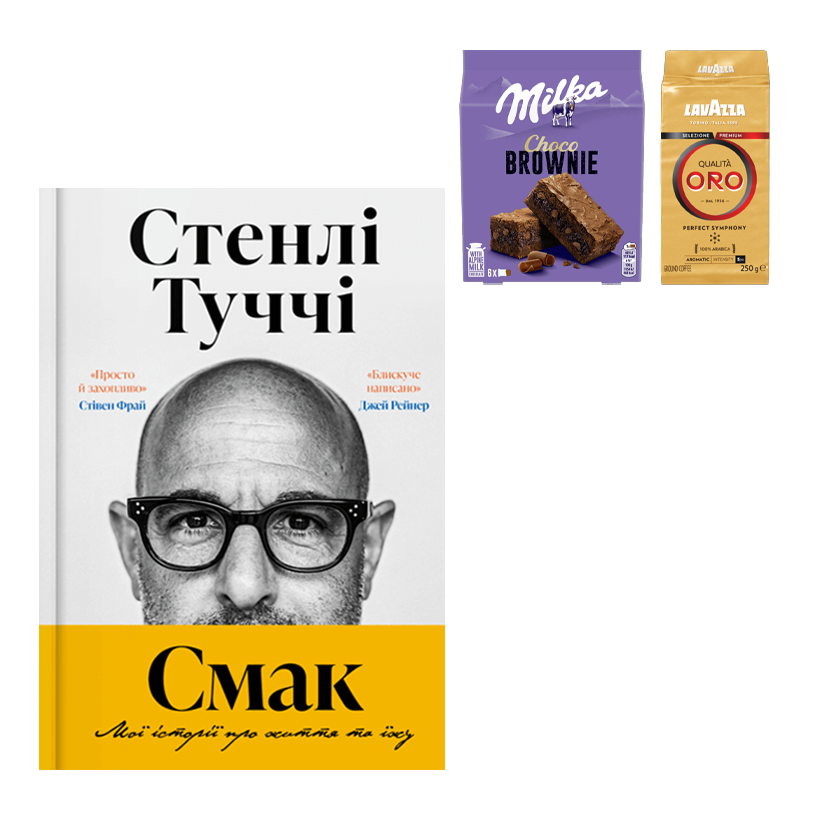 Набір Книга Смак. Мої історії про життя та їжу Стенлі Туччі  + Кава Мелена Qualita Oro + Печиво Choco Brownie - Retromagaz