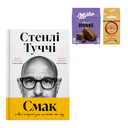 Набір Їж Пий Читай (Книга Смак. Мої історії про життя та їжу Стенлі Туччі  + Кава Мелена Qualita Oro + Печиво Choco Brownie) - Retromagaz