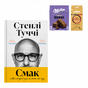 Набор Ешь Пей Читай (Книга Вкус. Мои истории о жизни и еде Стэнли Туччи + Кофе молотый Qualita Oro + Печенье Choco Brownie) Набор Ешь Пей Читай (Книга Вкус. Мои истории о жизни и еде Стэнли Туччи + Кофе молотый Qualita Oro + Печенье Choco Brownie) - Retromagaz