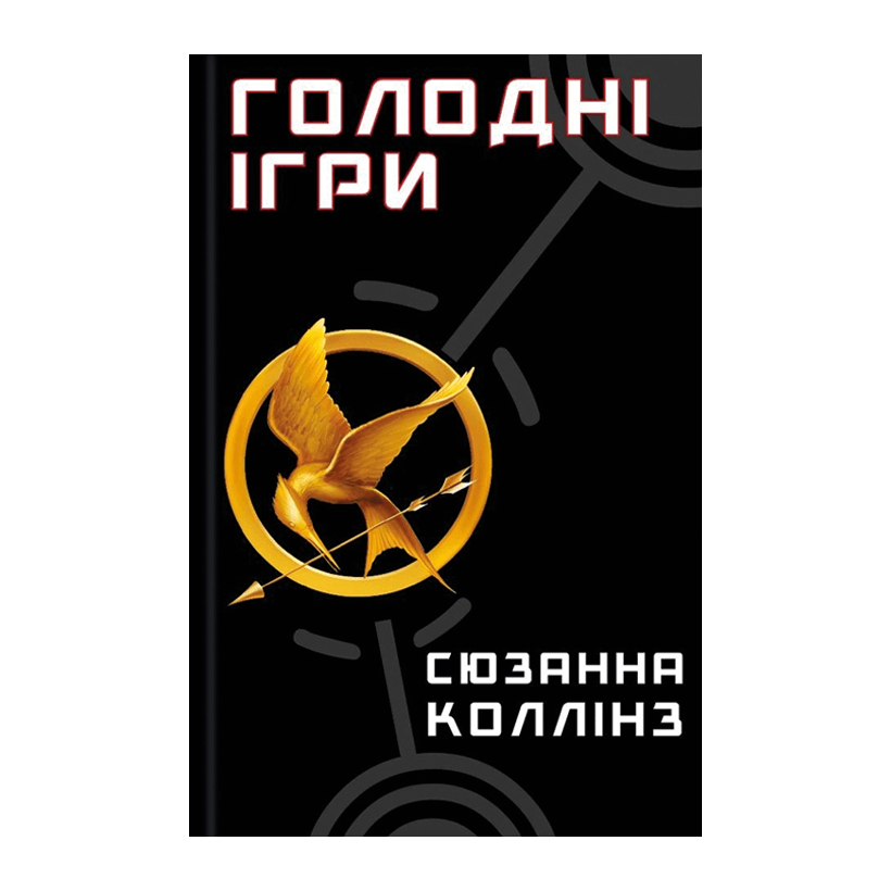 Книга Голодные Игры. Книга 1 Сьюзен Коллинз - Retromagaz