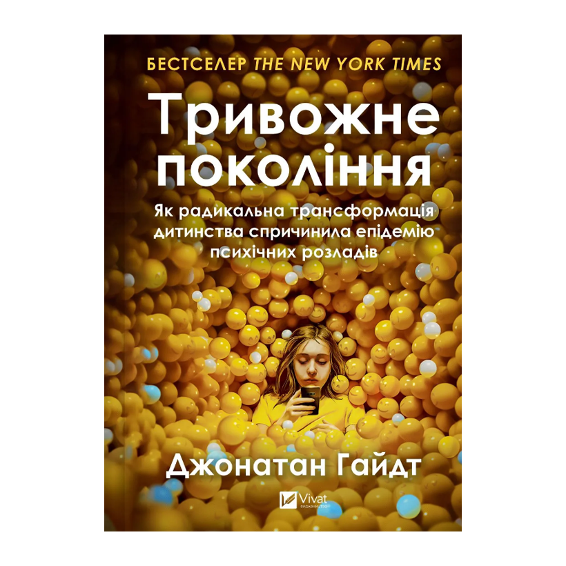 Книга Тривожне покоління. Як радикальна трансформація дитинства спричинила епідемію психічних розладів Джонатан Гайдт - Retromagaz