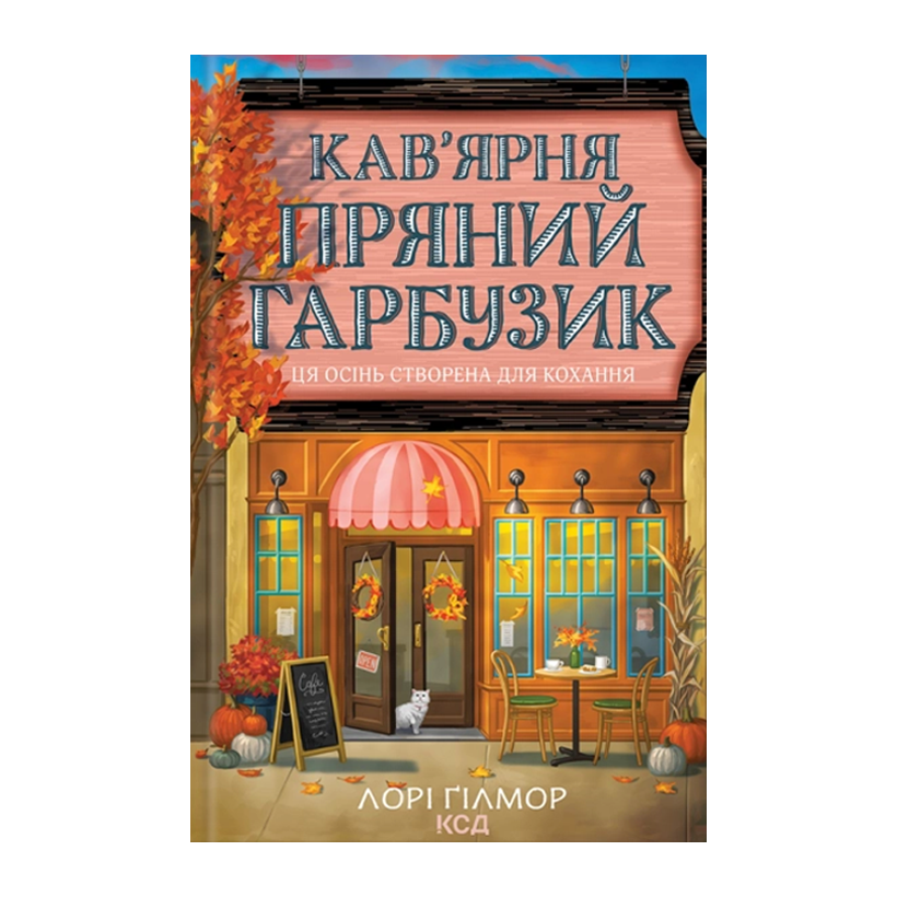 Книга Кафе «Пряная тыква». Книга 1 Лори Гилмор - Retromagaz