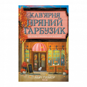 Книга Кафе «Пряная тыква» Лори Гилмор - Retromagaz