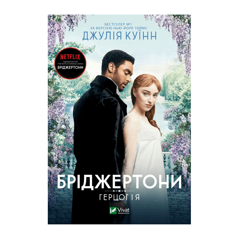 Книга Бріджертони. Книга 1. Герцог і я Джулія Квін - Retromagaz