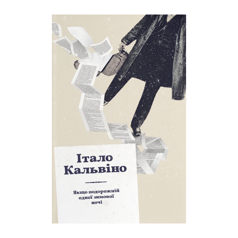 Книга Если путешественник в одну зимнюю ночь Итало Кальвино - Retromagaz
