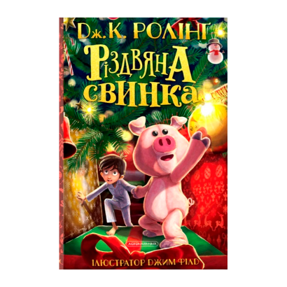 Книга Різдвяна Свинка Джоан Ролінґ - Retromagaz