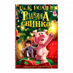 Книга Різдвяна Свинка Джоан Ролінґ