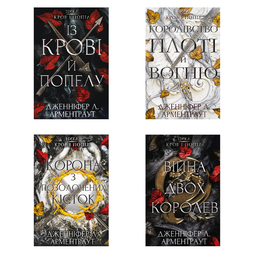 Набір Книга Кров і Попіл. Книга 4. Війна Двох Королев Дженніфер Л. Арментраут  + Кров і Попіл. 1. Із Крові й Попелу + Кров і Попіл. 2. Королівство Плоті й Вогню + Кров і Попіл. 3. Корона з Позолочених Кісток - Retromagaz