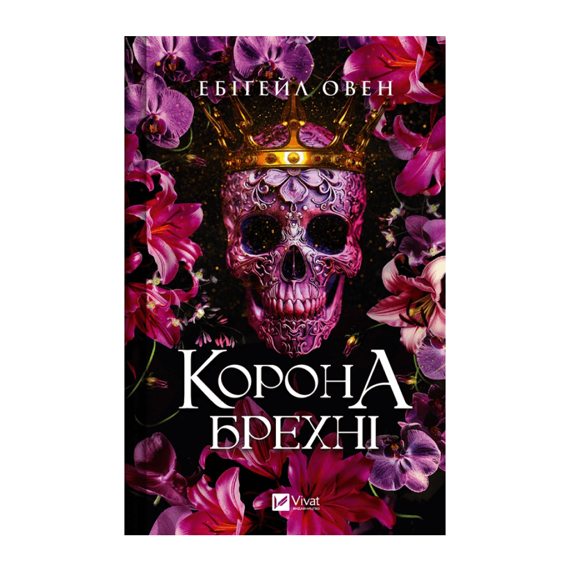 Книга Корона Лжи Ебигейл Овен - Retromagaz
