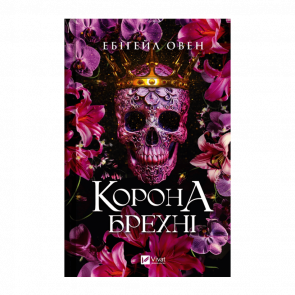 Книга Доминионы Книга 1. Корона Лжи Ебигейл Овен