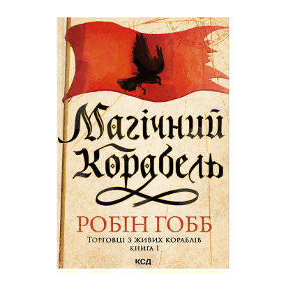 Книга Магічний Корабель. Торговці з Живих Кораблів. Книга 1 Робін Гобб - Retromagaz