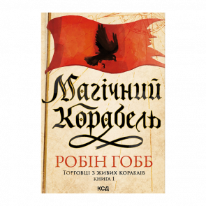 Книга Магічний Корабель. Торговці з Живих Кораблів. Книга 1 Робін Гобб