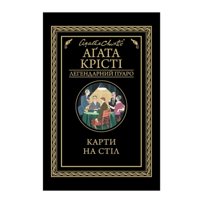 Книга Карти на Стіл Агата Крісті - Retromagaz