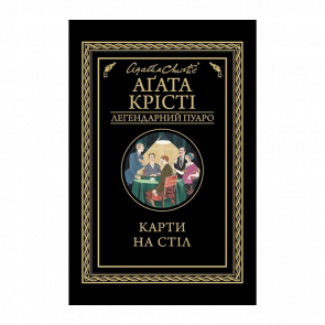 Книга Карти на Стіл Агата Крісті