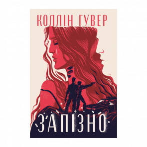 Книга Запізно Коллін Гувер
