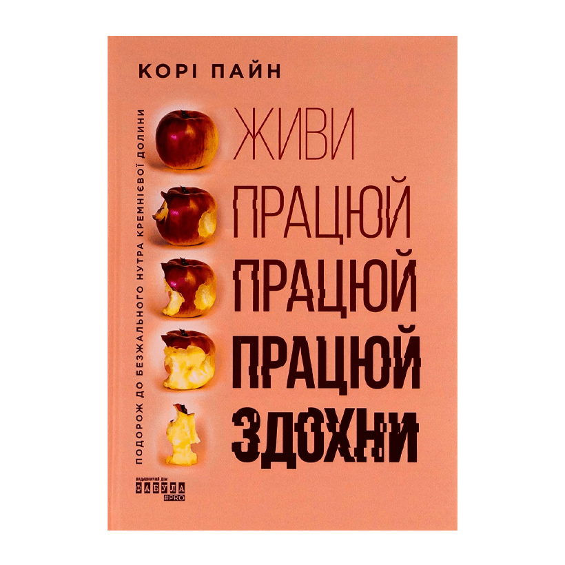 Книга Живи Працюй Працюй Працюй Здохни Корі Пейн - Retromagaz