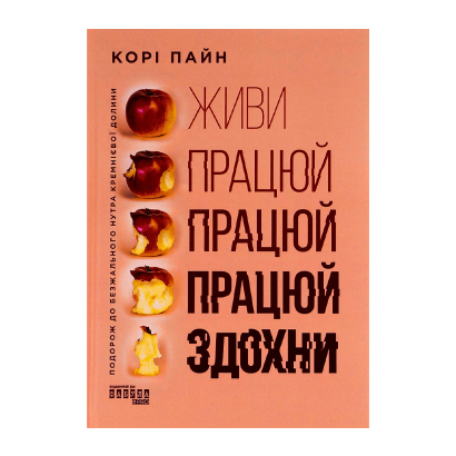 Книга Живи Работай Работай Работай Сдохни Кори Пейн - Retromagaz