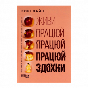 Книга Живи Працюй Працюй Працюй Здохни Корі Пейн - Retromagaz