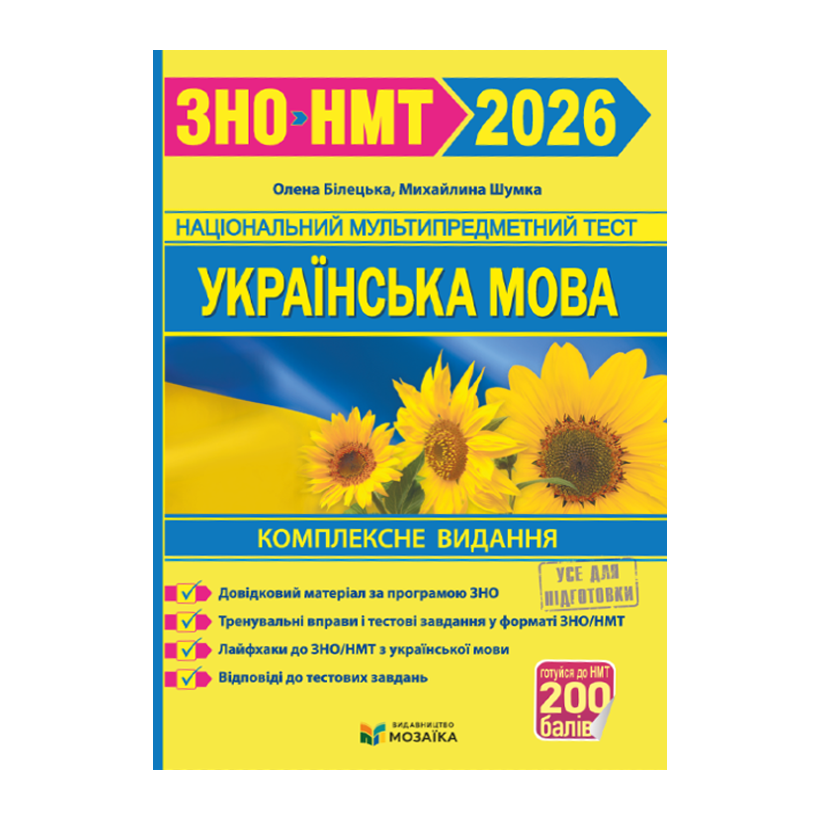 Книга Українська мова. Комплексна підготовка до ЗНО/НМТ 2026 (Мозаїка) Михайлина Шумка, Олена Білецька - Retromagaz
