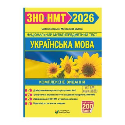 Книга Украинский язык. Комплексная подготовка к ЗНО/НМТ 2026 (Мозаика) Михайлина Шумка, Елена Билецкая - Retromagaz