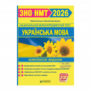 Книга Украинский язык. Комплексная подготовка к ЗНО/НМТ 2026 (Мозаика) Михайлина Шумка, Елена Билецкая Книга Украинский язык. Комплексная подготовка к ЗНО/НМТ 2026 (Мозаика) Михайлина Шумка, Елена Билецкая - Retromagaz