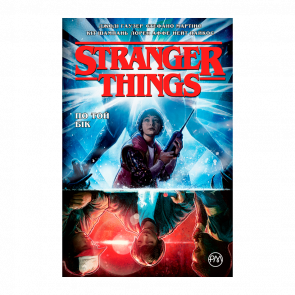 Комікс Stranger Things. Книга 1 Джоді Гаузер - Retromagaz