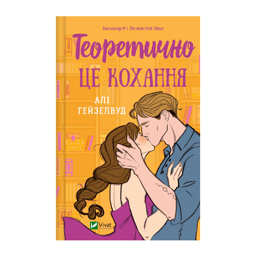 Книга Теоретически Это Любовь Али Гейзелвуд - Retromagaz