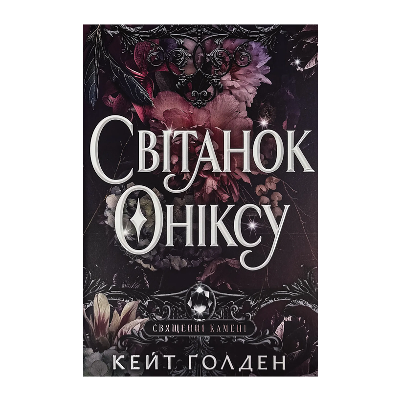 Книга Світанок Оніксу Кейт Ґолден - Retromagaz
