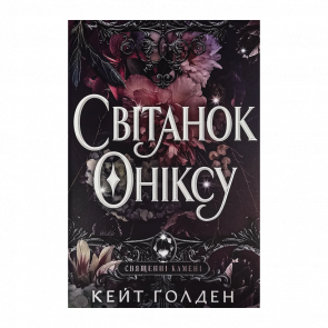 Книга Світанок Оніксу Кейт Ґолден - Retromagaz