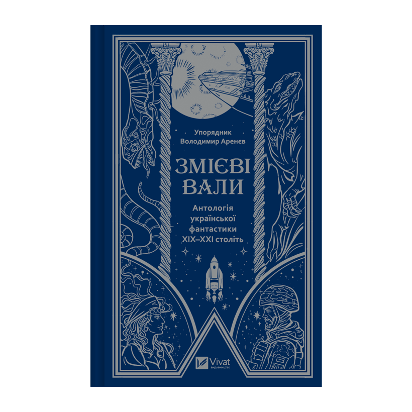 Книга Змієві Вали. Антологія Української Фантастики ХІХ-ХХІ Століть Володимир Аренєв - Retromagaz