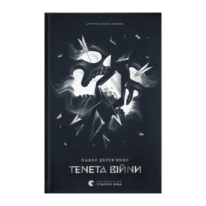 Книга Тенета війни. Літопис Сірого Ордену. Книга 2 Павло Дерев’янко - Retromagaz