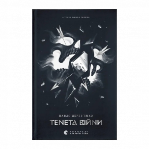 Книга Тенета війни. Літопис Сірого Ордену. Книга 2 Павло Дерев’янко Книга Тенета війни. Літопис Сірого Ордену. Книга 2 Павло Дерев’янко - Retromagaz