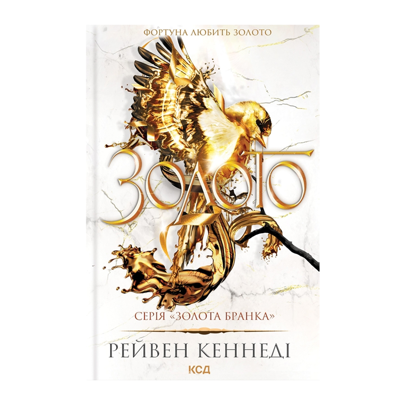 Книга Золото. Книга 5 Рейвен Кеннеді - Retromagaz
