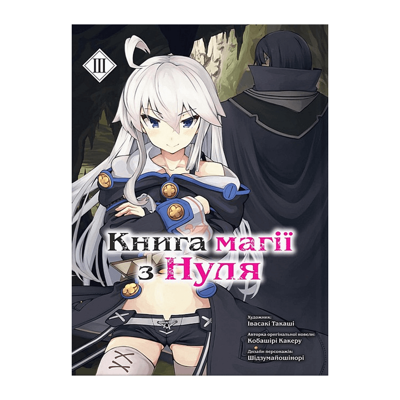 Манга Книга Магии с Нуля. Книга 3 Какеру Кобашири - Retromagaz