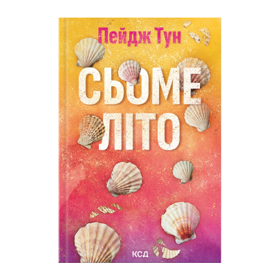 Книга Седьмое Лето Пейдж Тун - Retromagaz