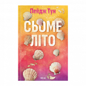 Книга Седьмое Лето Пейдж Тун - Retromagaz