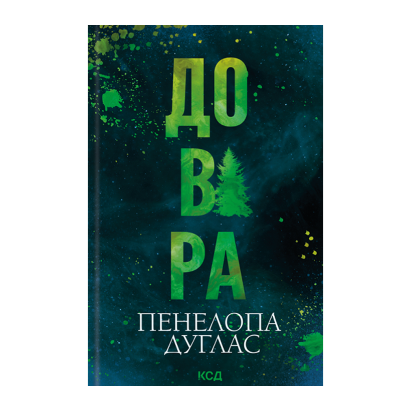 Книга Довіра Пенелопа Дуглас - Retromagaz