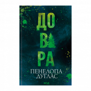 Книга Доверие Пенелопа Дуглас - Retromagaz