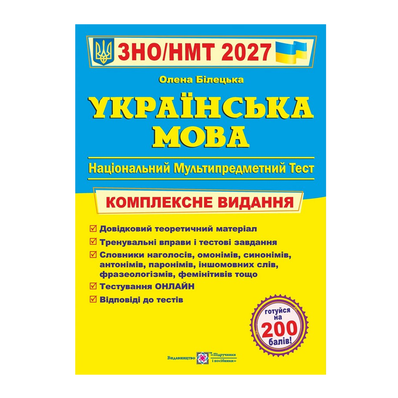 Книга Украинский язык. Комплексная подготовка к ЗНО/НМТ 2027 Елена Билецкая - Retromagaz
