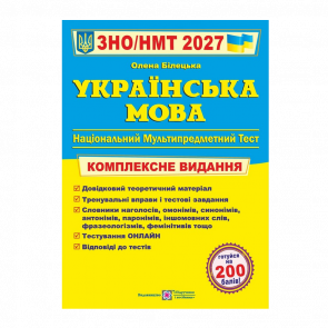Книга Украинский язык. Комплексная подготовка к ЗНО/НМТ 2027 Елена Билецкая - Retromagaz
