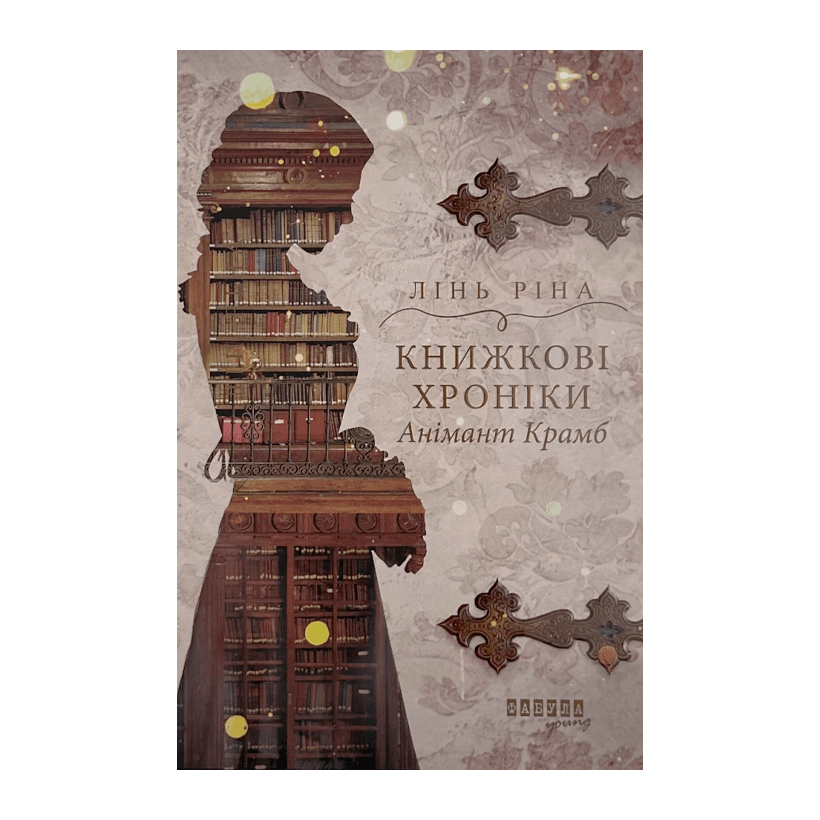 Книга Книжкові Хроніки Анімант Крамб Лінь Ріна - Retromagaz